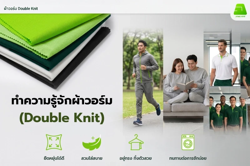 ทำความรู้จักผ้าวอร์ม (Double Knit) เนื้อแน่น ทรงสวย ใส่เป๊ะแบบไม่ต้องรีด