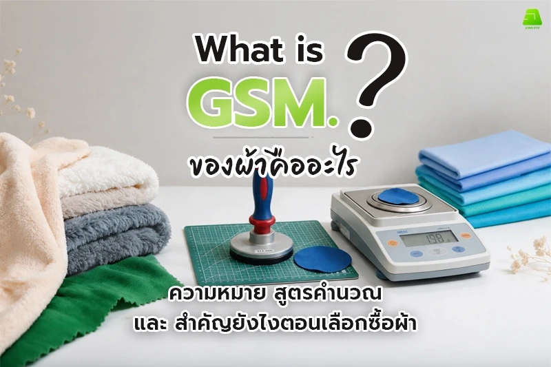 GSM ของผ้าคืออะไร? ความหมาย สูตรคำนวณ และสำคัญยังไงตอนเลือกซื้อผ้า